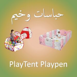 Playpen\حباسات